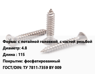 Саморез с потайной головкой, с частой резьбой D=4.8 L=115 фосфатированный ГОСТ: ТУ 7811-7359 BY 009, кг, для гипсокартона цена от 126.12 ₼ / кг, где купить, условия доставки в Баку и Бакинская области